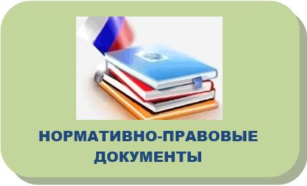 нормативно правовые документы.JPG