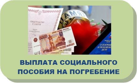 выплата соц пособия на погребение.JPG