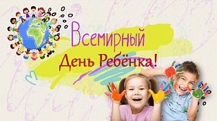 Роспотребнадзор информирует: 20 ноября 2025 - Всемирный день ребёнка