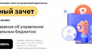 Всероссийский онлайн-зачет по финансовой грамотности для населения и предпринимателей