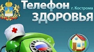 Телефон здоровья