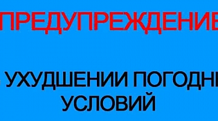 Ухудшение погодных условий