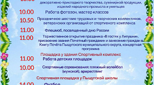 Приглашаем на праздник "В гостях у Липушки"