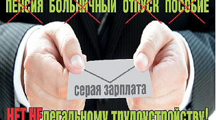 О неформальной занятости