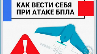 Порядок действий при угрозе применения БПЛА и иных сигналах воздушной опасности