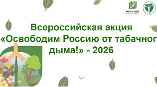 «Освободим Россию от табачного дыма! – 2026», 