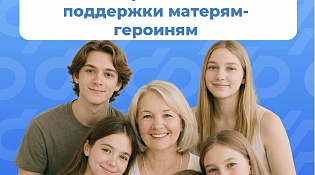 С января 2026  года региональное Отделение Соцфонда  проактивно назначило новые меры социальной поддержки двум костромичкам, имеющим звание «Мать-героиня»