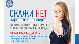 Скажи НЕТ зарплате в конверте!!!