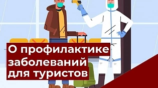 О работе «горячей линии»  по вопросам профилактики   инфекционных заболеваний для туристов 
