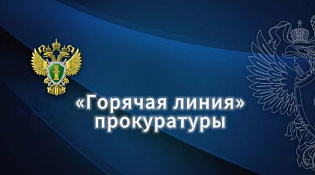 Прокуратура информирует