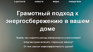 Всероссийский диктант по энергосбережению в сфере жилищно-коммунального хозяйства