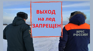 ЗАПРЕТ ВЫХОДА НА ЛЕД!!!