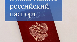 Когда нужно менять паспорт