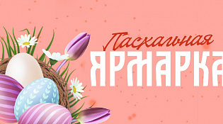 Пасхальная ярмарка