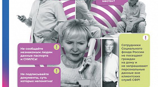 ОСФР по Костромской области предупреждает: осторожно, мошенники!