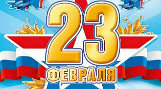 С Днем Защитника Отечества!